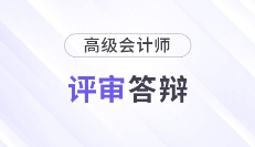各地區(qū)2025年高級會計(jì)師評審答辯時間匯總