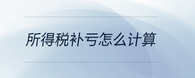 所得稅補虧怎么計算