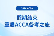假期結(jié)束，重啟acca備考之旅