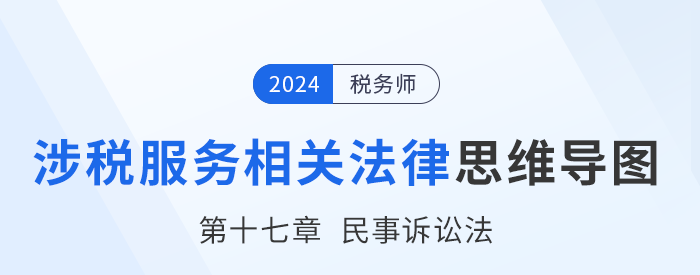24年稅務(wù)師涉稅服務(wù)相關(guān)法律思維導(dǎo)圖——第十七章民事訴訟法