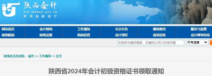 陜西2024年初級(jí)會(huì)計(jì)資格證書領(lǐng)取通知