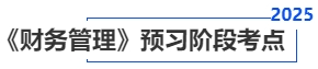 中級(jí)會(huì)計(jì)《財(cái)務(wù)管理》預(yù)習(xí)階段考點(diǎn)