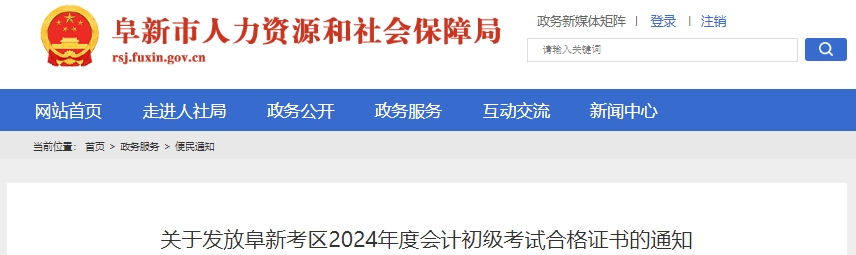 遼寧阜新2024年初級會計考試合格證書即將發(fā)放