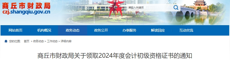 河南商丘2024年初級(jí)會(huì)計(jì)證書(shū)領(lǐng)取已開(kāi)始