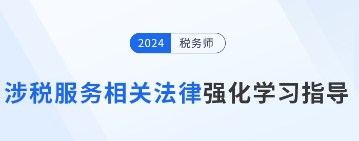 稅務(wù)師陳小球老師《涉稅服務(wù)相關(guān)法律》強(qiáng)化學(xué)習(xí)指導(dǎo)！建議收藏！