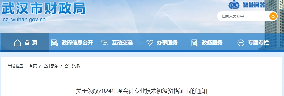 湖北武漢2024年初級會計(jì)證書領(lǐng)取通知已發(fā)布，通過審核方能領(lǐng)證！
