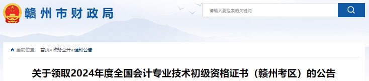 江西贛州2024年初級(jí)會(huì)計(jì)證書(shū)領(lǐng)取公告