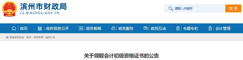 山東濱州2024年初級(jí)會(huì)計(jì)證書領(lǐng)取公告