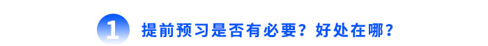 提前預(yù)習(xí)是否有必要？好處在哪？