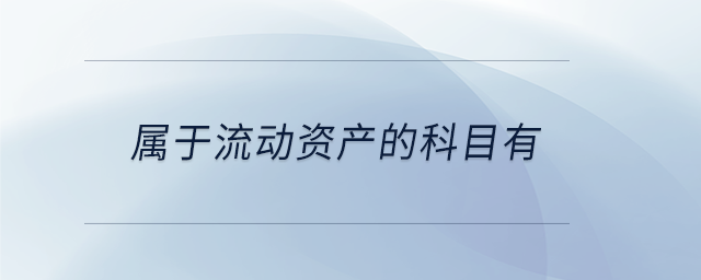 屬于流動資產(chǎn)的科目有