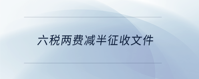 六稅兩費(fèi)減半征收文件