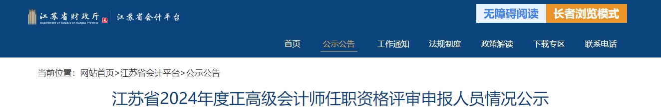 江蘇省2024年正高級會計師任職資格評審申報人員情況公示