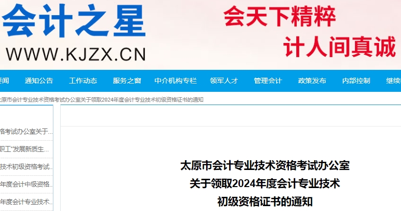 山西太原2024年初級會計職稱證書領取通知