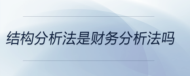結(jié)構(gòu)分析法是財務分析法嗎