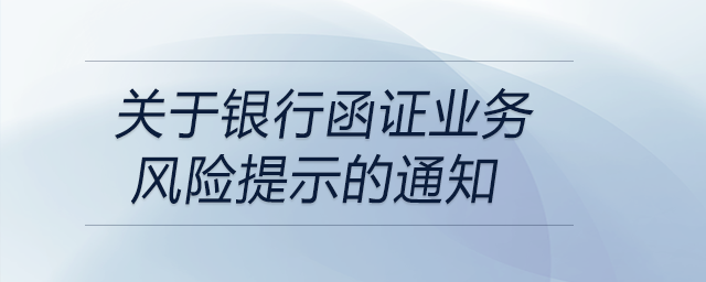關于銀行函證業(yè)務風險提示的通知