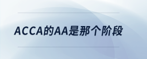 acca的aa是哪個階段