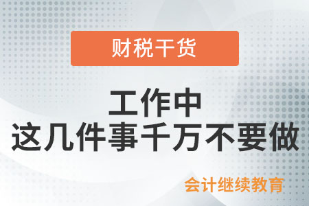 工作中，這幾件事千萬不要做