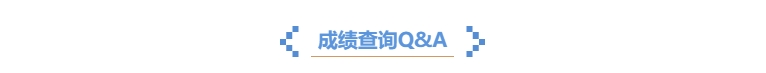成績(jī)查詢Q&A
