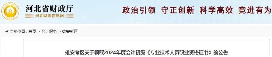 河北雄安2024年初級會計(jì)證書領(lǐng)取時間：10月10日-12月31日