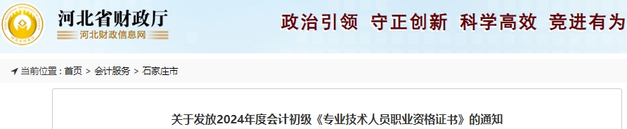 河北石家莊2024年初級會計證書領(lǐng)取通知