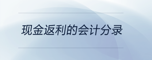 現(xiàn)金返利的會計分錄