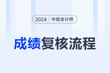 2024中級會計考試成績怎么復(fù)核？江蘇考生怎么復(fù)核？