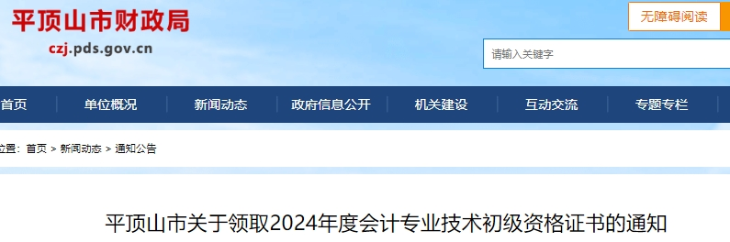 河南平頂山2024年初級會計(jì)證書領(lǐng)取通知