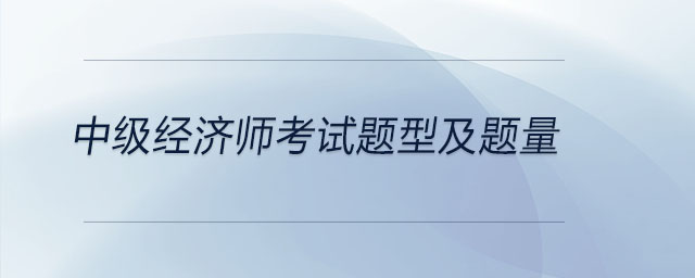 中級(jí)經(jīng)濟(jì)師考試題型及題量