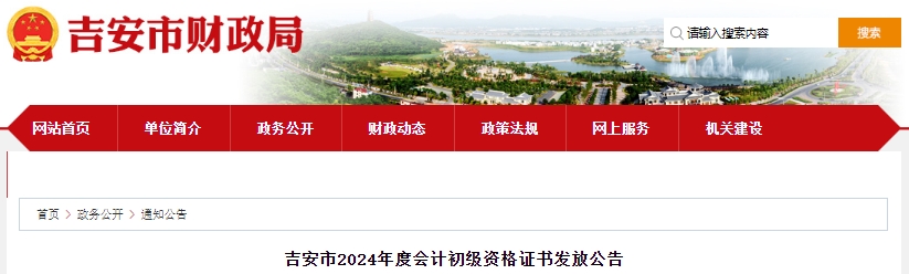 江西吉安2024年初級(jí)會(huì)計(jì)資格證書發(fā)放公告