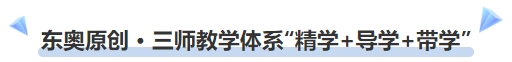中級(jí)會(huì)計(jì)東奧原創(chuàng) · 三師教學(xué)體系“精學(xué)+導(dǎo)學(xué)+帶學(xué)”