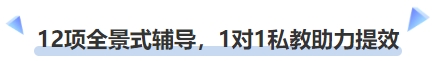 中級(jí)會(huì)計(jì)12項(xiàng)全景式輔導(dǎo)，1對(duì)1私教助力提效