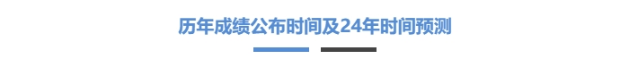 歷年成績(jī)公布時(shí)間及24年時(shí)間預(yù)測(cè)