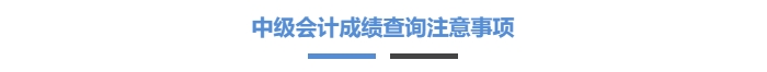 中級(jí)會(huì)計(jì)成績(jī)查詢注意事項(xiàng)