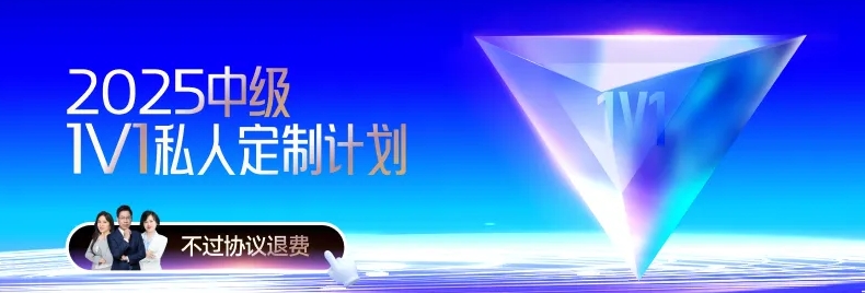 解鎖中級(jí)會(huì)計(jì)備考難題，東奧VIP私教計(jì)劃助力高效備考