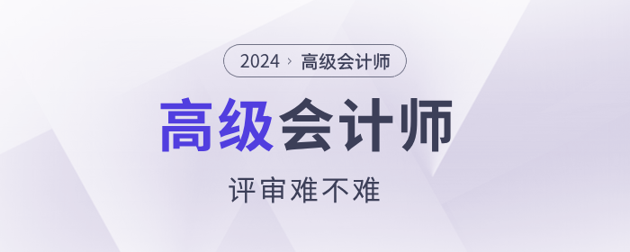 高級會(huì)計(jì)師評審難不難？通過率70%！