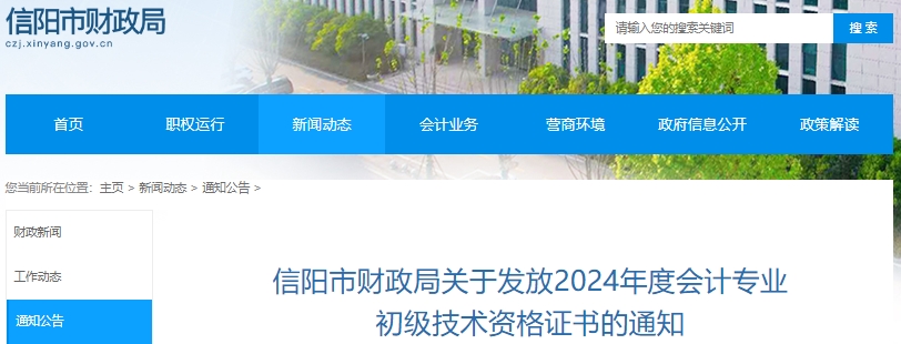 河南信陽2024年初級會計證書發(fā)放通知 河南信陽2024年初級會計證書發(fā)放通知
