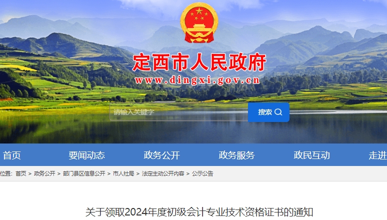 甘肅定西2024年初級(jí)會(huì)計(jì)證書即日起開始發(fā)放
