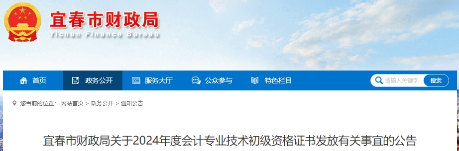 江西宜春2024年初級(jí)會(huì)計(jì)職稱(chēng)證書(shū)領(lǐng)取公告