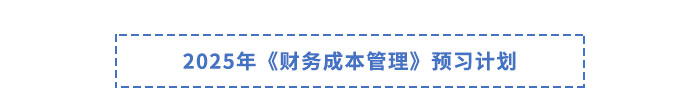2025年注會財管預習計劃