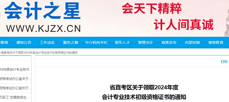 山西省直考區(qū)關(guān)于領(lǐng)取2024年初級會計(jì)證書的通知