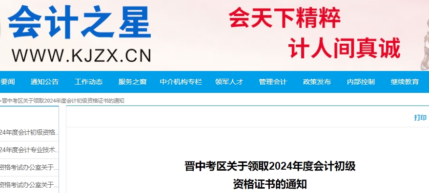 山西晉中2024年初級會計證書領(lǐng)取時間10月14日起