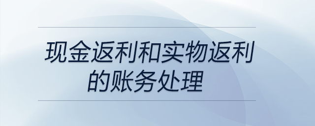 現(xiàn)金返利和實(shí)物返利的賬務(wù)處理