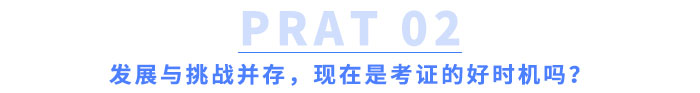發(fā)展與挑戰(zhàn)并存，現(xiàn)在是考證的好時(shí)機(jī)嗎？