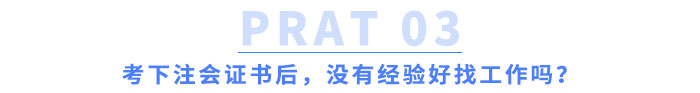 考下注會(huì)證書(shū)后，沒(méi)有經(jīng)驗(yàn)好找工作嗎？