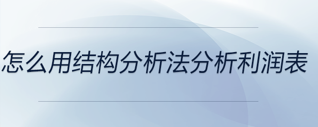 怎么用結(jié)構(gòu)分析法分析利潤表