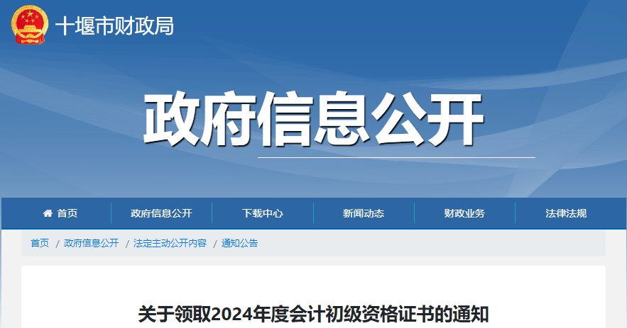 湖北十堰2024年初級會計師證書領(lǐng)取通知