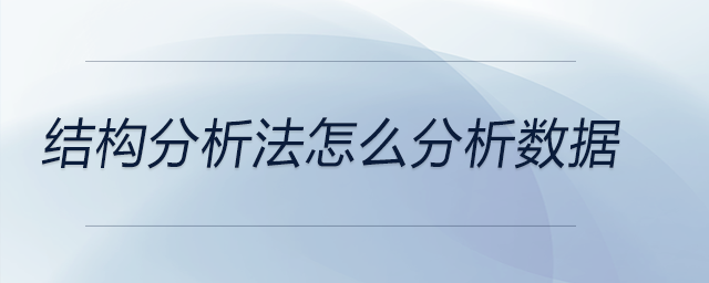 結(jié)構(gòu)分析法怎么分析數(shù)據(jù)