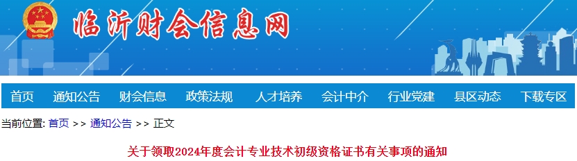 山東臨沂2024年初級會計證書領取通知