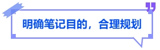 中級會計明確筆記目的，合理規(guī)劃
