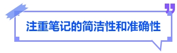 中級會計注重筆記的簡潔性和準(zhǔn)確性